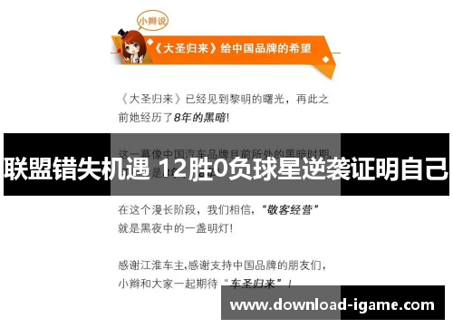 联盟错失机遇 12胜0负球星逆袭证明自己 联盟错失机遇 12胜0负球星逆袭证明自己