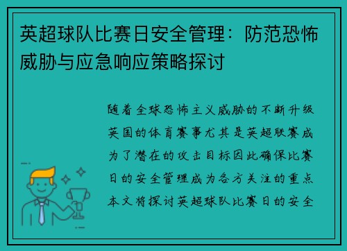 英超球队比赛日安全管理:防范恐怖威胁与应急响应策略探讨 英超球队比赛日安全管理:防范恐怖威胁与应急响应策略探讨