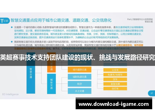 英超赛事技术支持团队建设的现状、挑战与发展路径研究 英超赛事技术支持团队建设的现状、挑战与发展路径研究