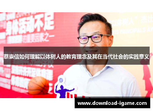 蔡崇信如何理解以体树人的教育理念及其在当代社会的实践意义