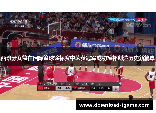 西班牙女篮在国际篮球锦标赛中荣获冠军成功捧杯创造历史新篇章