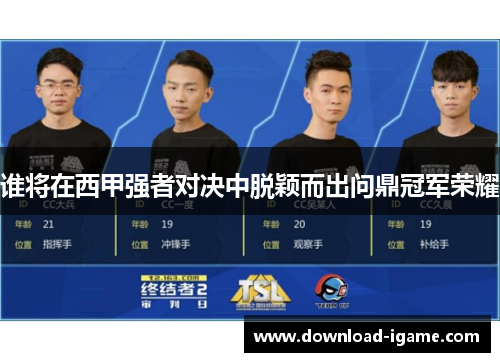 谁将在西甲强者对决中脱颖而出问鼎冠军荣耀 谁将在西甲强者对决中脱颖而出问鼎冠军荣耀