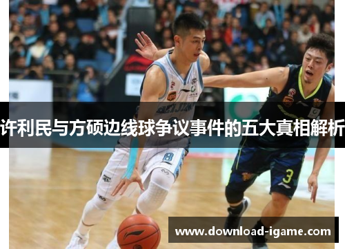 许利民与方硕边线球争议事件的五大真相解析 许利民与方硕边线球争议事件的五大真相解析