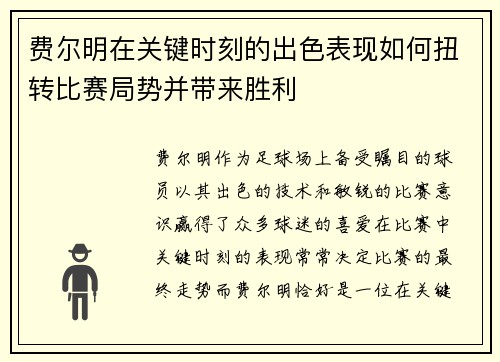 费尔明在关键时刻的出色表现如何扭转比赛局势并带来胜利 费尔明在关键时刻的出色表现如何扭转比赛局势并带来胜利