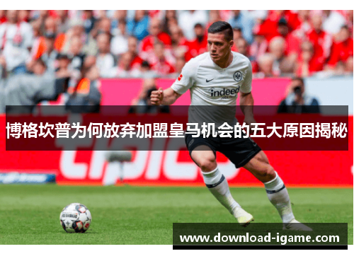 博格坎普为何放弃加盟皇马机会的五大原因揭秘 博格坎普为何放弃加盟皇马机会的五大原因揭秘
