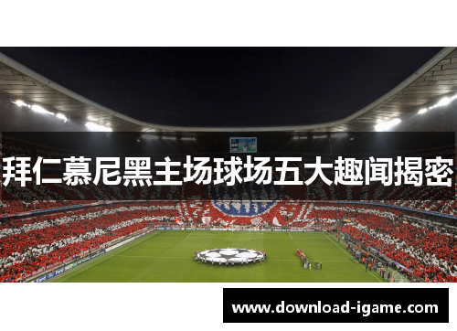 拜仁慕尼黑主场球场五大趣闻揭密