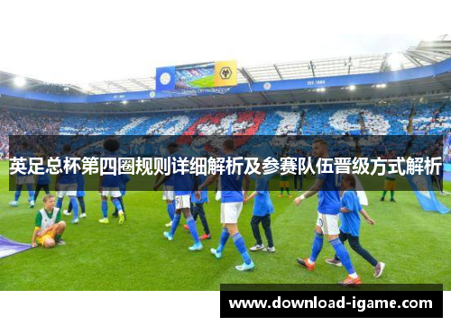 英足总杯第四圈规则详细解析及参赛队伍晋级方式解析