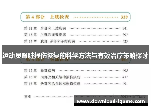 运动员肾脏损伤恢复的科学方法与有效治疗策略探讨 运动员肾脏损伤恢复的科学方法与有效治疗策略探讨