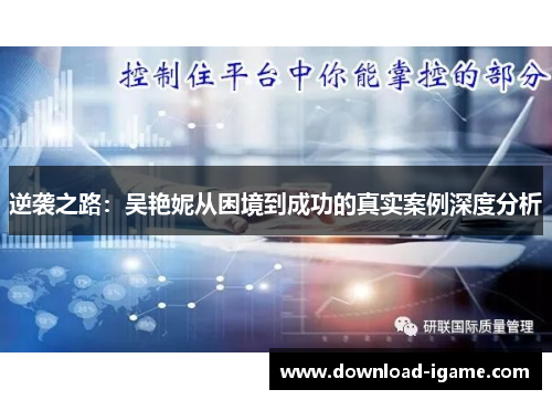 逆袭之路:吴艳妮从困境到成功的真实案例深度分析 逆袭之路:吴艳妮从困境到成功的真实案例深度分析