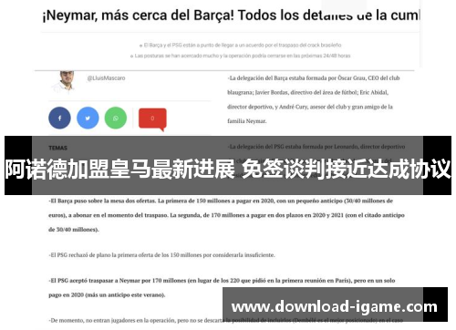阿诺德加盟皇马最新进展 免签谈判接近达成协议