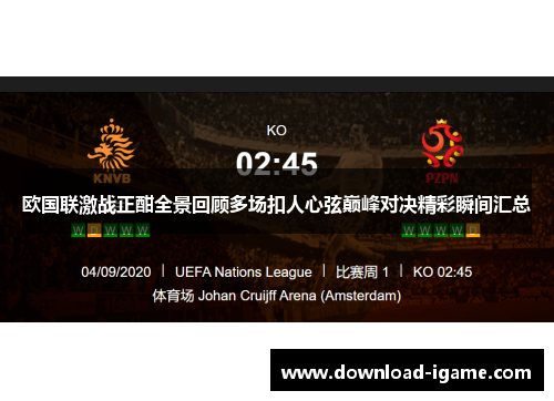 欧国联激战正酣全景回顾多场扣人心弦巅峰对决精彩瞬间汇总 欧国联激战正酣全景回顾多场扣人心弦巅峰对决精彩瞬间汇总