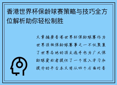 香港世界杯保龄球赛策略与技巧全方位解析助你轻松制胜