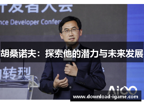 胡桑诺夫：探索他的潜力与未来发展