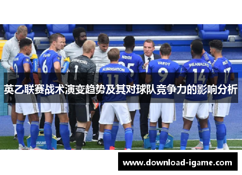 英乙联赛战术演变趋势及其对球队竞争力的影响分析