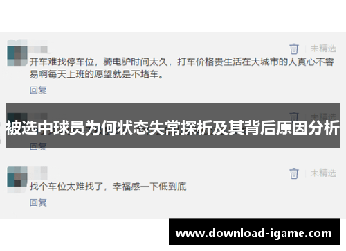 被选中球员为何状态失常探析及其背后原因分析