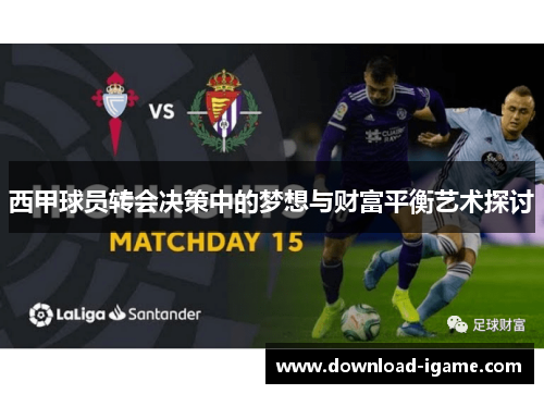 西甲球员转会决策中的梦想与财富平衡艺术探讨