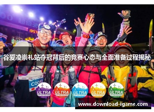 谷爱凌崇礼站夺冠背后的竞赛心态与全面准备过程揭秘