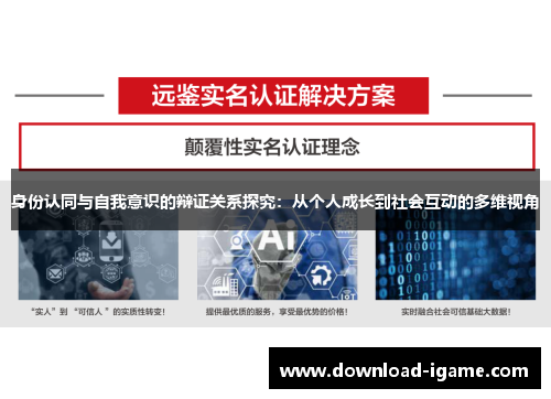 身份认同与自我意识的辩证关系探究：从个人成长到社会互动的多维视角