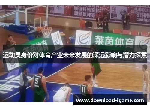 运动员身价对体育产业未来发展的深远影响与潜力探索