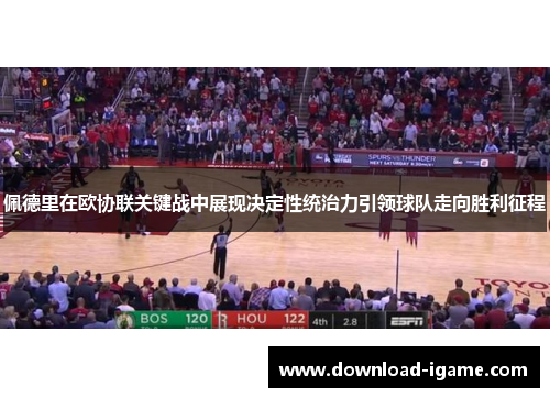 佩德里在欧协联关键战中展现决定性统治力引领球队走向胜利征程 佩德里在欧协联关键战中展现决定性统治力引领球队走向胜利征程