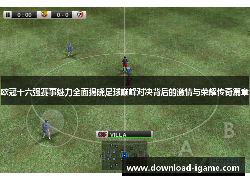欧冠十六强赛事魅力全面揭晓足球巅峰对决背后的激情与荣耀传奇篇章 欧冠十六强赛事魅力全面揭晓足球巅峰对决背后的激情与荣耀传奇篇章