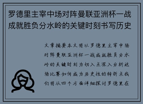 罗德里主宰中场对阵曼联亚洲杯一战成就胜负分水岭的关键时刻书写历史 罗德里主宰中场对阵曼联亚洲杯一战成就胜负分水岭的关键时刻书写历史