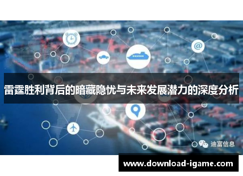 雷霆胜利背后的暗藏隐忧与未来发展潜力的深度分析