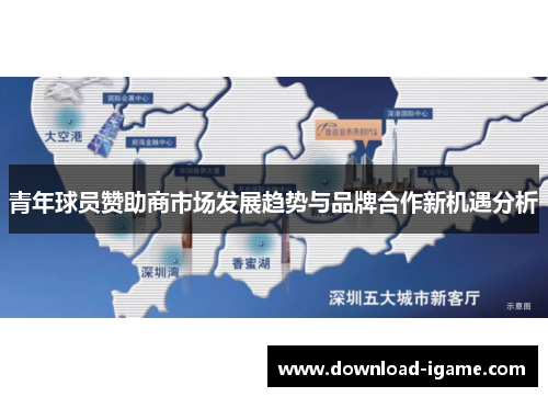 青年球员赞助商市场发展趋势与品牌合作新机遇分析 青年球员赞助商市场发展趋势与品牌合作新机遇分析
