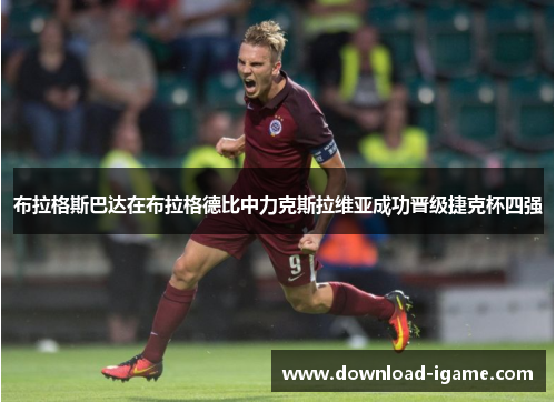 布拉格斯巴达在布拉格德比中力克斯拉维亚成功晋级捷克杯四强 布拉格斯巴达在布拉格德比中力克斯拉维亚成功晋级捷克杯四强