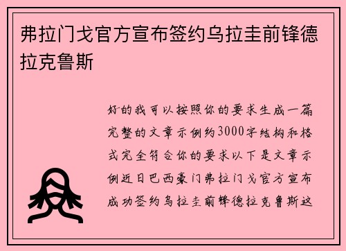 弗拉门戈官方宣布签约乌拉圭前锋德拉克鲁斯