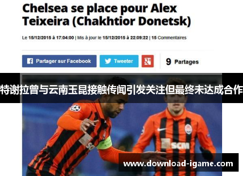 特谢拉曾与云南玉昆接触传闻引发关注但最终未达成合作