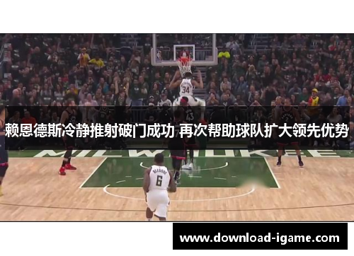 赖恩德斯冷静推射破门成功 再次帮助球队扩大领先优势