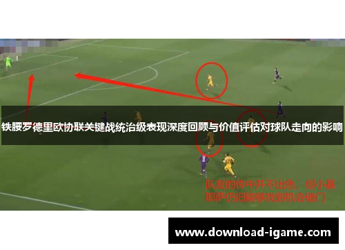 铁腰罗德里欧协联关键战统治级表现深度回顾与价值评估对球队走向的影响