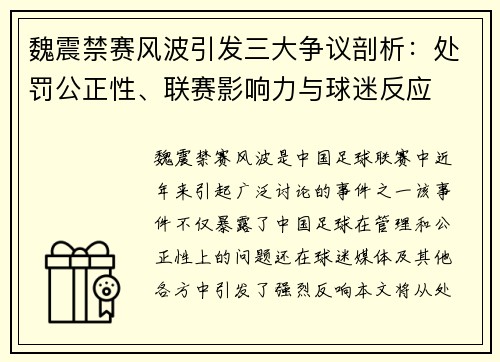 魏震禁赛风波引发三大争议剖析：处罚公正性、联赛影响力与球迷反应