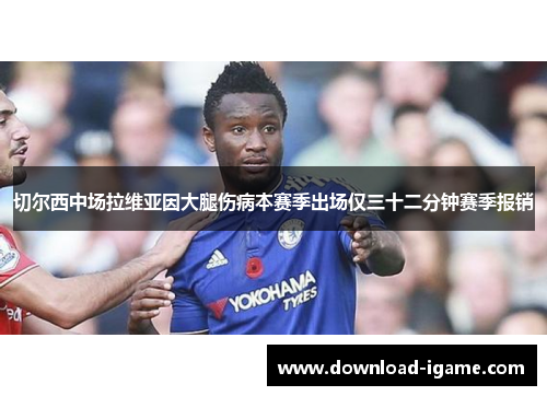 切尔西中场拉维亚因大腿伤病本赛季出场仅三十二分钟赛季报销