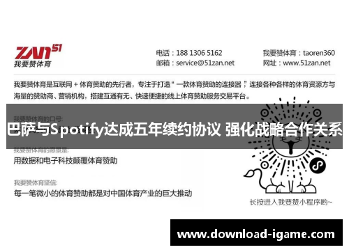 巴萨与Spotify达成五年续约协议 强化战略合作关系 巴萨与Spotify达成五年续约协议 强化战略合作关系