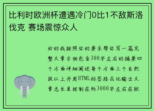 比利时欧洲杯遭遇冷门0比1不敌斯洛伐克 赛场震惊众人