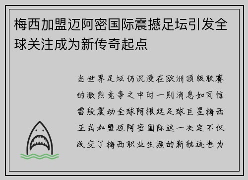 梅西加盟迈阿密国际震撼足坛引发全球关注成为新传奇起点