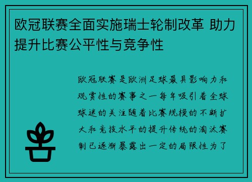 欧冠联赛全面实施瑞士轮制改革 助力提升比赛公平性与竞争性