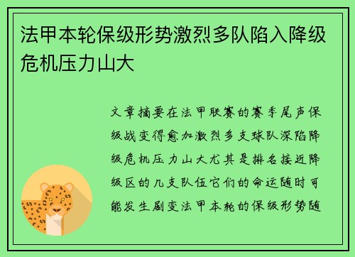 法甲本轮保级形势激烈多队陷入降级危机压力山大