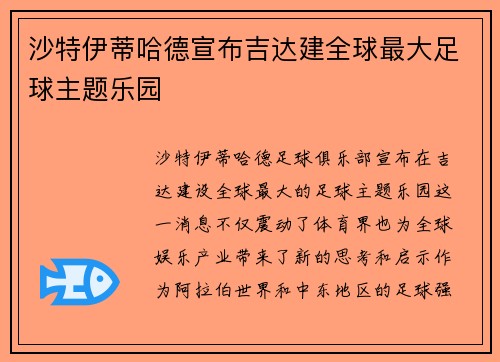 沙特伊蒂哈德宣布吉达建全球最大足球主题乐园 沙特伊蒂哈德宣布吉达建全球最大足球主题乐园