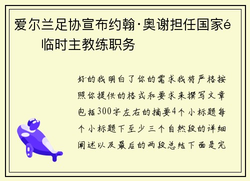 爱尔兰足协宣布约翰·奥谢担任国家队临时主教练职务