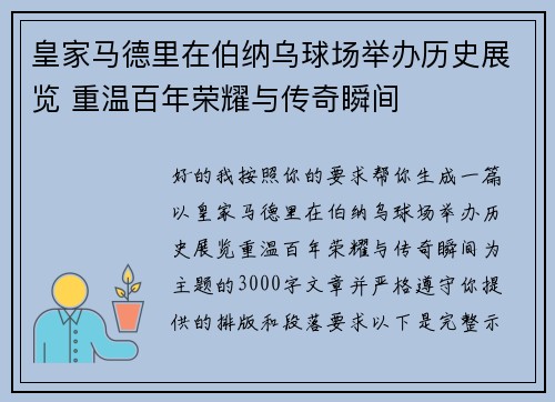 皇家马德里在伯纳乌球场举办历史展览 重温百年荣耀与传奇瞬间 皇家马德里在伯纳乌球场举办历史展览 重温百年荣耀与传奇瞬间