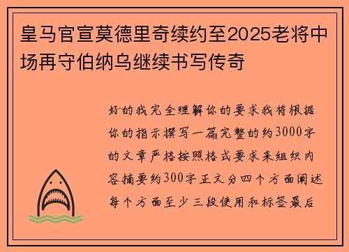 皇马官宣莫德里奇续约至2025老将中场再守伯纳乌继续书写传奇 皇马官宣莫德里奇续约至2025老将中场再守伯纳乌继续书写传奇