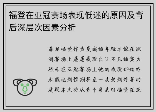 福登在亚冠赛场表现低迷的原因及背后深层次因素分析 福登在亚冠赛场表现低迷的原因及背后深层次因素分析