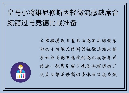 皇马小将维尼修斯因轻微流感缺席合练错过马竞德比战准备 皇马小将维尼修斯因轻微流感缺席合练错过马竞德比战准备