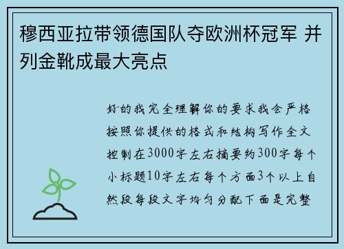 穆西亚拉带领德国队夺欧洲杯冠军 并列金靴成最大亮点 穆西亚拉带领德国队夺欧洲杯冠军 并列金靴成最大亮点