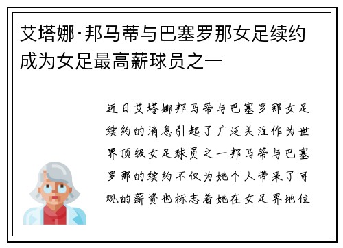 艾塔娜·邦马蒂与巴塞罗那女足续约 成为女足最高薪球员之一 艾塔娜·邦马蒂与巴塞罗那女足续约 成为女足最高薪球员之一