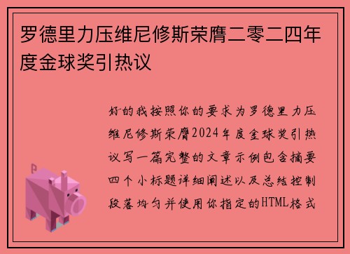 罗德里力压维尼修斯荣膺二零二四年度金球奖引热议