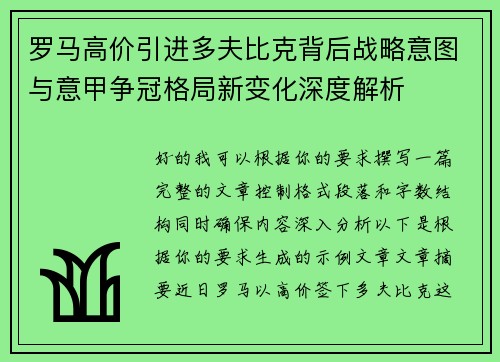 罗马高价引进多夫比克背后战略意图与意甲争冠格局新变化深度解析